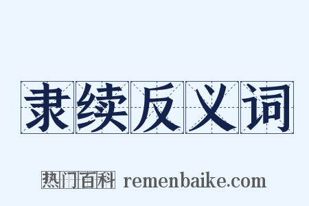 隶续反义词是什么意思的图片